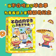 不白吃同学录（当不白吃遇见毕业季 为青春送上更特别的纪念 毕业礼物 同学录）