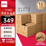 得力（deli）搬家纸箱 加厚特大号纸箱子打包箱收纳箱整理箱快递箱包装纸壳箱 80*50*60cm【有扣手-15个装】