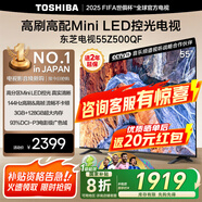 东芝电视 Z500QF系列  Mini LED控光 144Hz高刷 4K超清 128GB大内存 火箭炮音响 以旧换新家电国家补贴 55英寸 55Z500QF