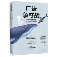 广告争夺战 互联网数据霸主与广告巨头的博弈 中信出版社