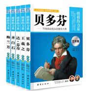 让孩子受益一生的世界名人传记艺术篇精选集（套装5册）：贝多芬+梅兰芳+王羲之+齐白石+达芬奇