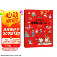 画给孩子的中国传统节日（精装彩绘本）