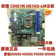 联想天骄原装联想CIH81M IH81M主板 家悦H5050 H3050 F5050 D5050 H81H3-LM1.0 CIH81M主板 质保一年