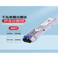 华为HUAWEI千兆单模光模块 SFP-GE-LX-SM1310 交换机、路由器、防火墙、服务器（1310nm,10km,LC)