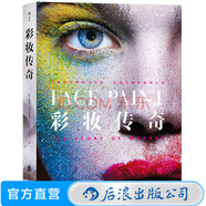 包邮 彩妆传奇 全彩插图 古董化妆品人类时尚文化史埃及法国兰蔻创意总监造型师艺术作品书籍 后浪正版