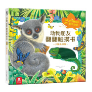 小猴去探险-动物朋友翻翻触摸书  0-2岁 乐乐趣童书仿真触感立体书