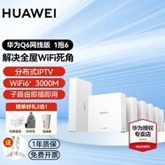 华为全屋wifi华为Q6子母路由器网线版全屋WiFi6分布式mesh组网ac+ap千兆面板Poe无线ax3000套装 Q6网线版1母6子【免费上门安装】8口母路由