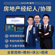 备考2026房地产经纪人协理考试用书配套网课 经纪人协理教材视频课程 历年真题 习题库 VIP班【基础班+模考课+密训课+考前直播】重学 经纪人【全4科】