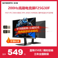 创维（Skyworth）F24G30F升级款 24.5英寸 200Hz 1ms  FastIPS 360nit HDR10硬件低蓝光 电竞显示器国家补贴F25G30F