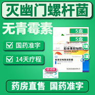 2025【幽门螺旋杆菌四联药】全新疗法胶体果胶铋胶囊口药治臭疗程药去除口气胃痛烧心灼热反酸药新疗法 【不含青霉素】14天疗程量