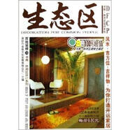 【正版现货】生态区 深圳市金版文化发展有限公司 编 南海出版公司