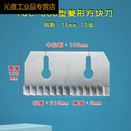 YQC660切菜机商用直刀片刀花刀方块刀银美鹰1000型切菜 660型13齿菱形方块刀齿间距15mm
