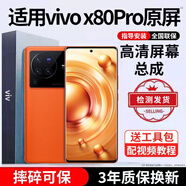 E修派 适用vivo手机屏幕总成全型号通用内屏更换外屏换 适用vivo X80Pro屏幕【直面】高清TFT屏