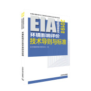 环评工程师考试教材2019 环境影响评价技术导则与标准（2019年版）