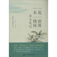 【正版现货】一花一世界 一木一情怀 深圳一石 西安交通大学出版社