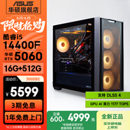 华硕全家桶追影i5 14400F/14600KF/5060/5060Ti/5070黑神话悟空游戏台式电脑主机直播设计吃鸡组装整机 规格二丨i5 14400F/RTX5060
