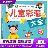 【新华书店 官方正版】儿童彩泥大全 儿童创意美术手工系列 晨风童书 中国人口出版社