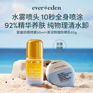 EVER EDEN98%精华养肤防晒喷雾SPF50 90ml+温水可卸日常防护SPF30pro-60g