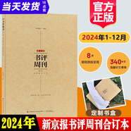 新京报书评周刊合订本2024年1月-2024年12月订阅20232022时间的刻度新京报社年度好书20年阅读人选中国榜作家访谈创作故事指南写作文章库书籍