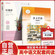 【全2册】乡土中国+红楼梦 费孝通著 高中版正版高一必读学校推荐高中生课外阅读 赠核心考点手册