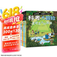 出发吧，大爆炸小分队！科考大冒险（全4册）