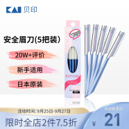 贝印（KAI）日本进口安全修眉刀（5把装）防护网不易伤肤 初学者剃眉刀塑眉形 刮眉毛刀 盒装便捷