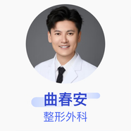 曲春安 整形外科 主治医师 中国医学科学院整形外科医院
