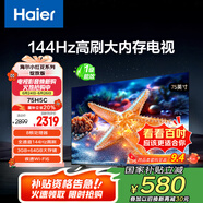 海尔【小红花电视-绽放版】75H5C 75英寸144Hz高刷全面屏3+64G超薄游戏4K平板电视换新一级国家补贴20%