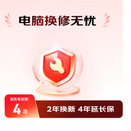 【双11爆品】电脑换修无忧4年（送未履约复购返还1次） I
