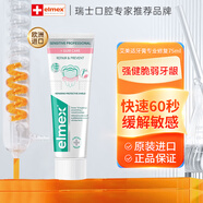 ELMEX艾美适抗敏感牙膏 进口专效修护牙釉质舒缓脱敏护龈清新口气 