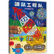 鼹鼠工程队 大桥建好啦 大奖绘本 社交培养 好奇心与探索欲 提升动手能力 协作意识 附赠贴纸 3 