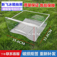 适用海尔容声美菱新飞老款冰箱抽屉配件大全冷冻通用盒子冷藏保鲜 新飞176CHS冷冻室第一个抽屉