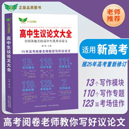 高中生议论文大全 高一高二高三高考通用 适用新高考 名校优秀议论文范文素材写作方法