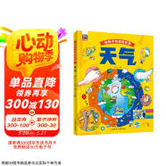 天气 自然科学绘本 打开你所不知道的世界