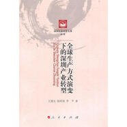 【正版现货】全球生产方式演变下的深圳产业转型—深圳社会科学文库第5辑 王蒲生　等著 人民出版社