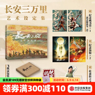 长安三万里系列 长安三万里艺术设定集 长安诗选 长安三万里艺术画集 追光动画 编著 长安三万里书 中信出版社图书 长安三万里艺术设定集