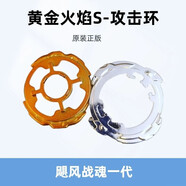 奥迪双钻飓风战魂陀螺配件玩具飓风战魂一代那条陀螺配件大全烈风天翼s 黄金火焰s攻击环