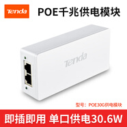 腾达（Tenda）poe交换机4口5口9口10口千兆百兆端口供电监控转换分线器路由网络以太网分流器 【poe供电模块】单口30.6W