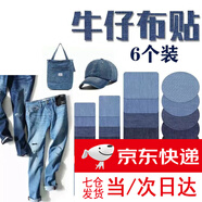 牛仔布贴背胶补丁贴布可裁剪补洞布贴DIY装饰贴布牛仔裤破洞补贴 6个装 椭圆+方形