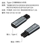 原装适用于飞利浦电动剃须刀理发器充电器转TypeC手机线充电线转换器 灰色/双槽转TYPE-C母 5V