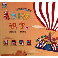 【正版现货】魔力小孩识字 廖晓琪, 李怡婷 中国书籍出版社