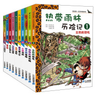 热带雨林历险记（套装共10册）教孩子课外知识的第一本科学漫画书