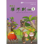 初中科学拓展阅读丛书 课本上学不到的生物学1（微瑕旧书）
