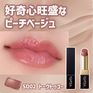 EXCEL日本excel 2024夏季新品唇膏口红持久滋润保湿SD01 02 03 04 05 SD02