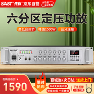 先科（SAST）定压大功率蓝牙功放机公共广播放大器1500W吸顶音柱壁挂音响门店会议家庭影院组合六分区独立控音