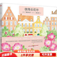 正版旧书 小活字世界经典图画书系列 彼得去花市