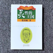 130个科学游戏全新汉斯普雷斯著吴衡康译小学生三四五六年级创意实验课基础课外阅读中国少年儿童出版社 灵性的王国