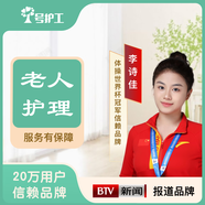 一号护工 老人护理 护工保姆家政陪护服务北京照顾卧床老人看护医院住院住家保姆护理老人做饭保姆阿姨照顾 生活自理 26天/月
