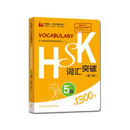 HSK词汇突破 5级（第2版 外研社.HSK课堂系列）