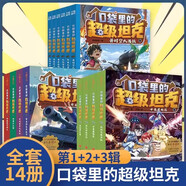 口袋里的超级坦克第一二三四五辑全套24册自选 坦克叔叔著 环球大冒险童话世界大冒险儿童文学漫画故事书SS 【第1-3辑】口袋里的超级坦克 全5册